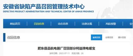 关于安徽肥东县品航电器厂召回部分柯益牌电暖宝的公告